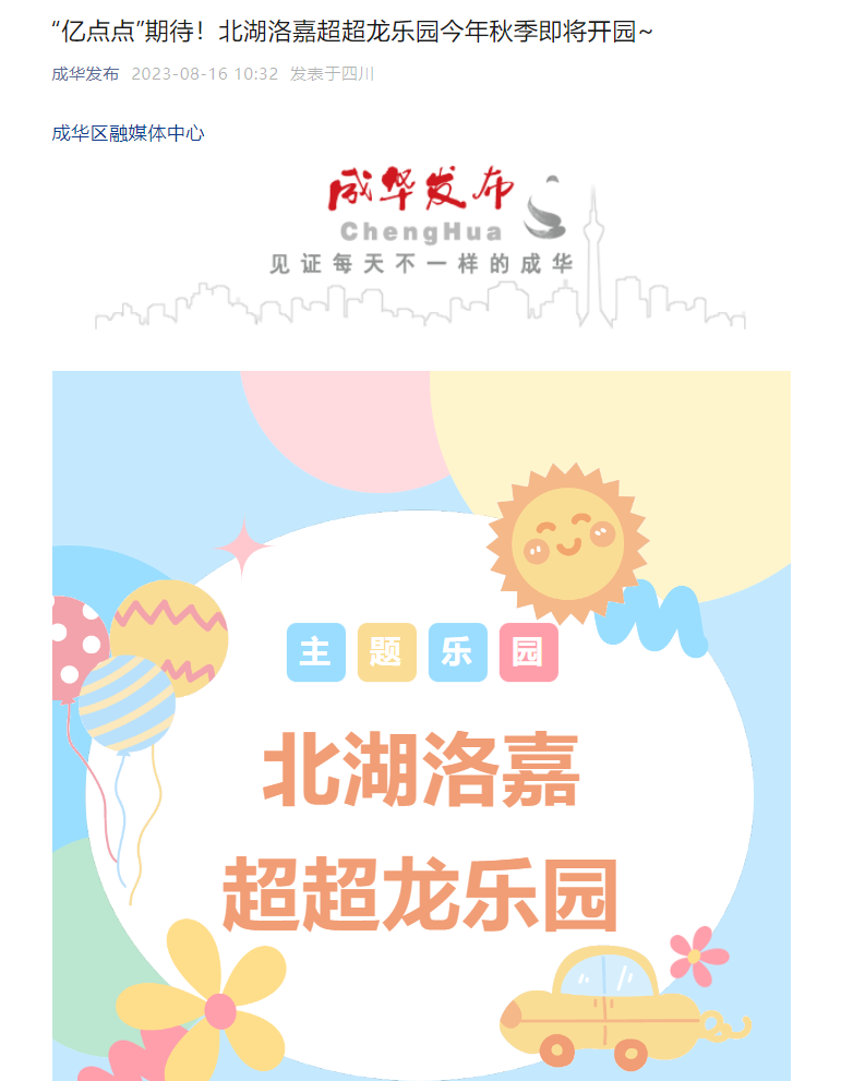“成华发布”关注北湖洛嘉超超龙乐园建设新进展