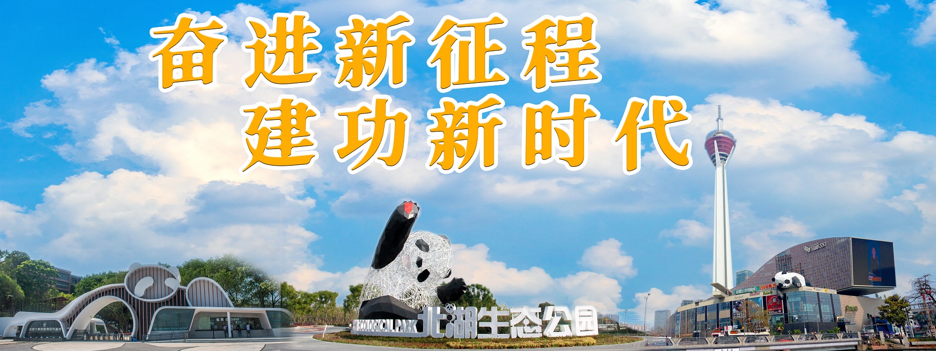 奋进新征程，建功新时代